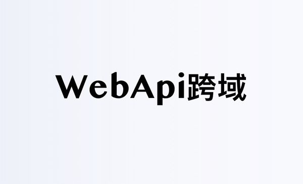 webApi跨域问题备忘