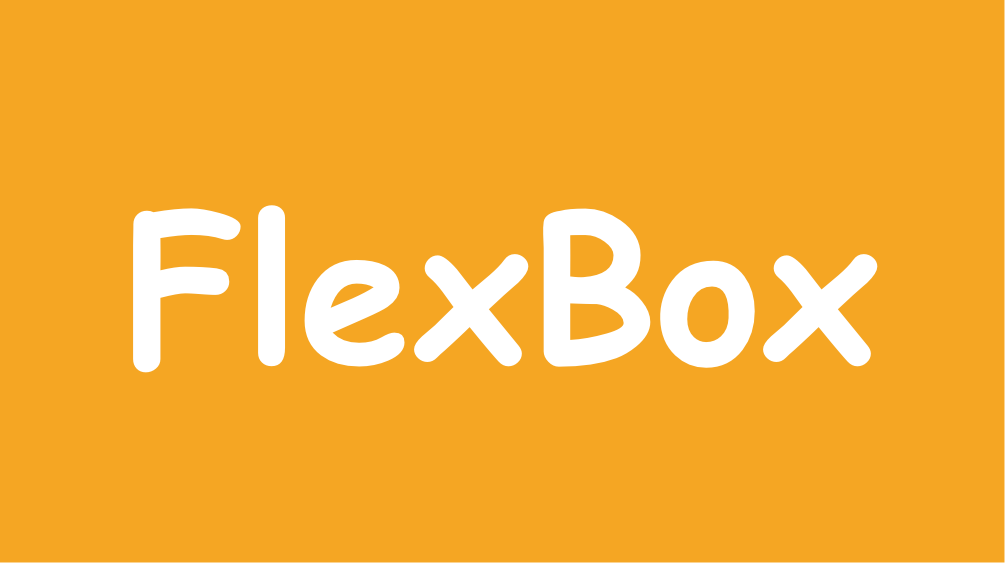 Flexbox基本概念
