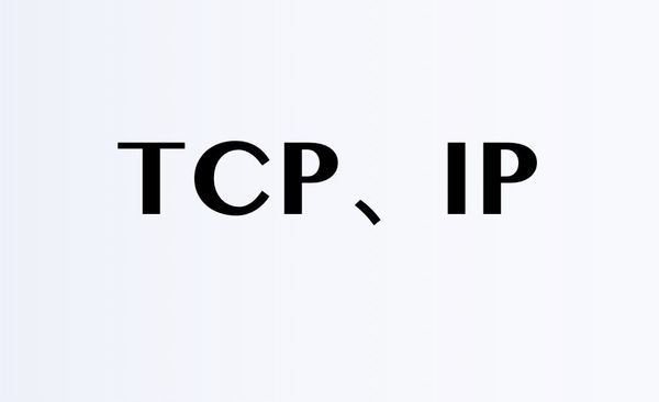 IP、TCP、HTTP（一）
